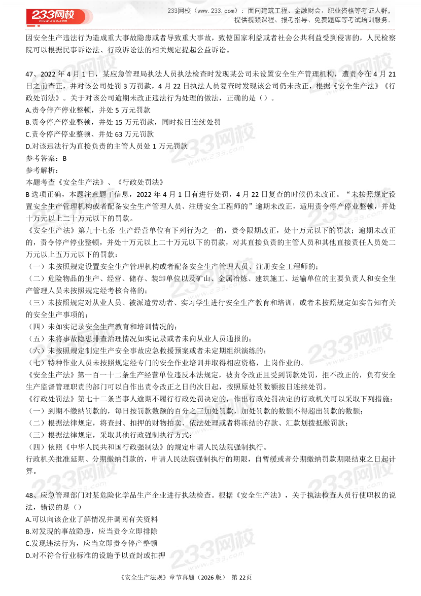 考点狙击手！注安法规分章真题集（22-25年）.pdf-图片22