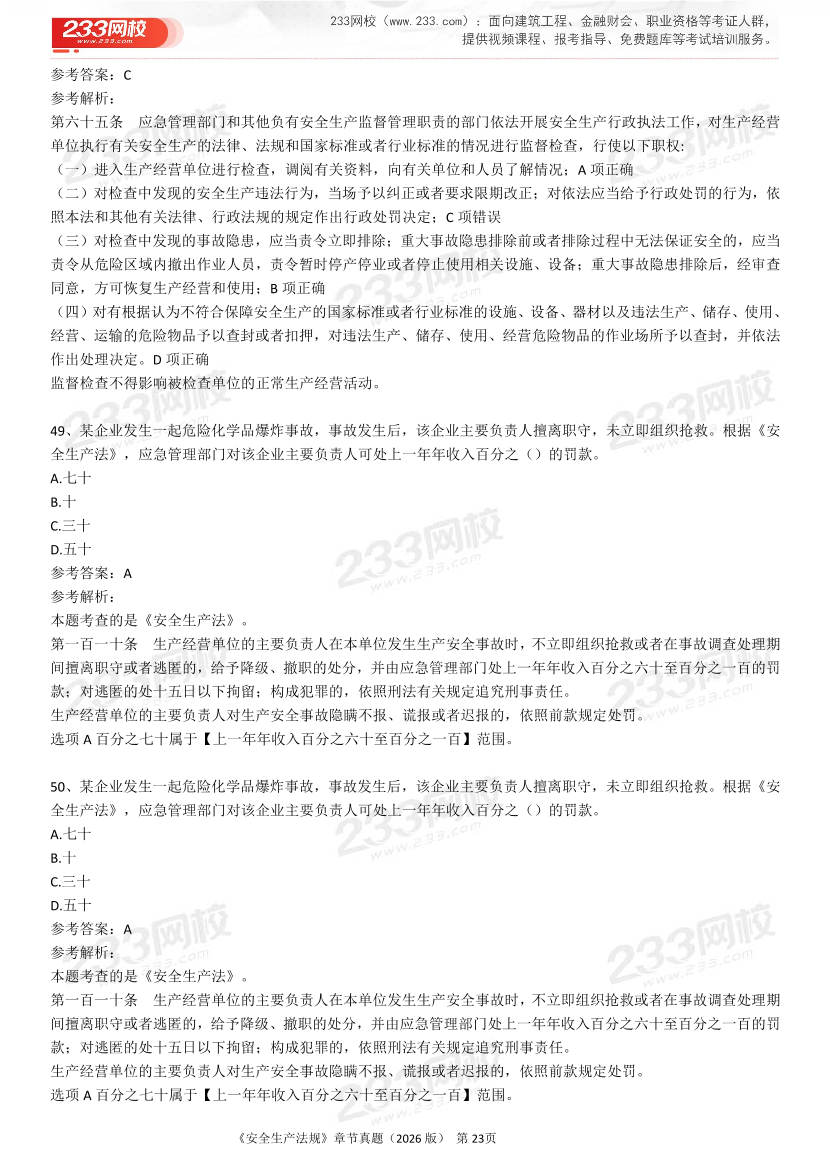 考点狙击手！注安法规分章真题集（22-25年）.pdf-图片23