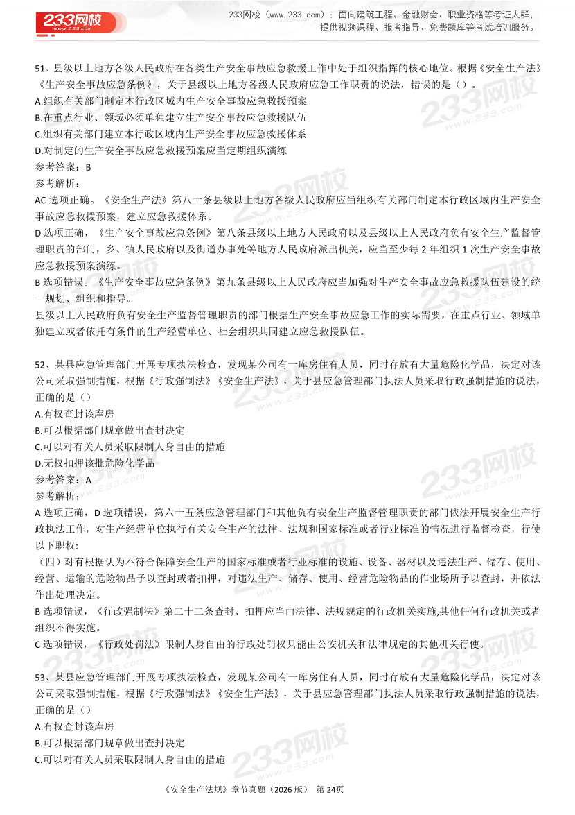 考点狙击手！注安法规分章真题集（22-25年）.pdf-图片24