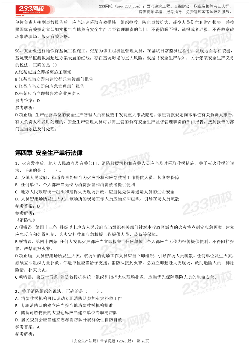 考点狙击手！注安法规分章真题集（22-25年）.pdf-图片26