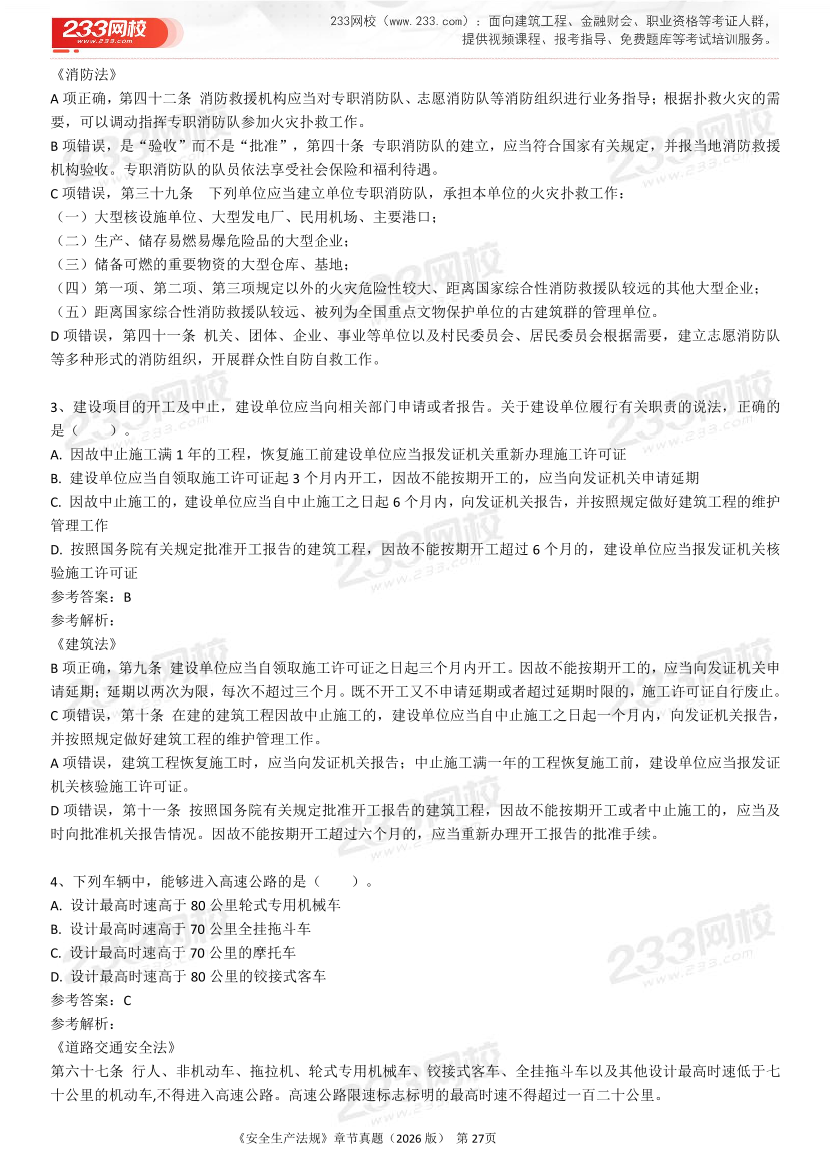 考点狙击手！注安法规分章真题集（22-25年）.pdf-图片27