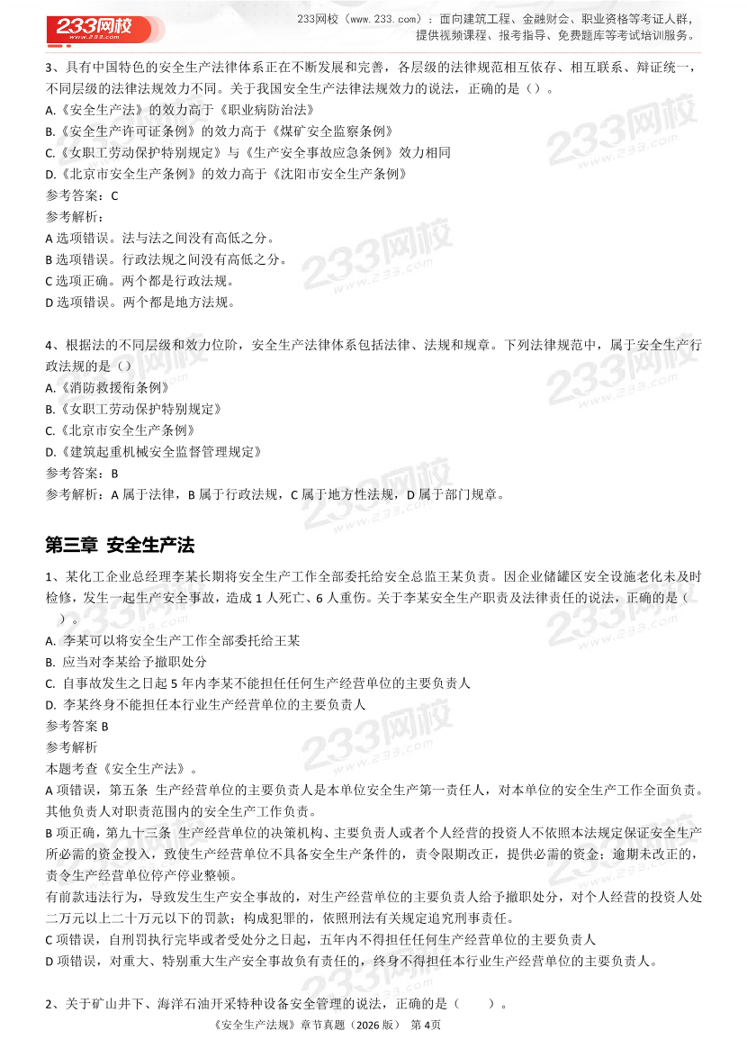 考点狙击手！注安法规分章真题集（22-25年）.pdf-图片4
