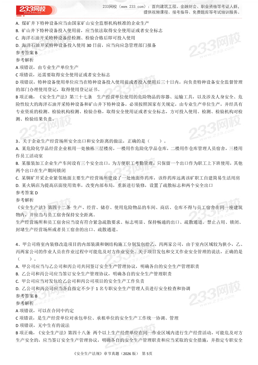 考点狙击手！注安法规分章真题集（22-25年）.pdf-图片5