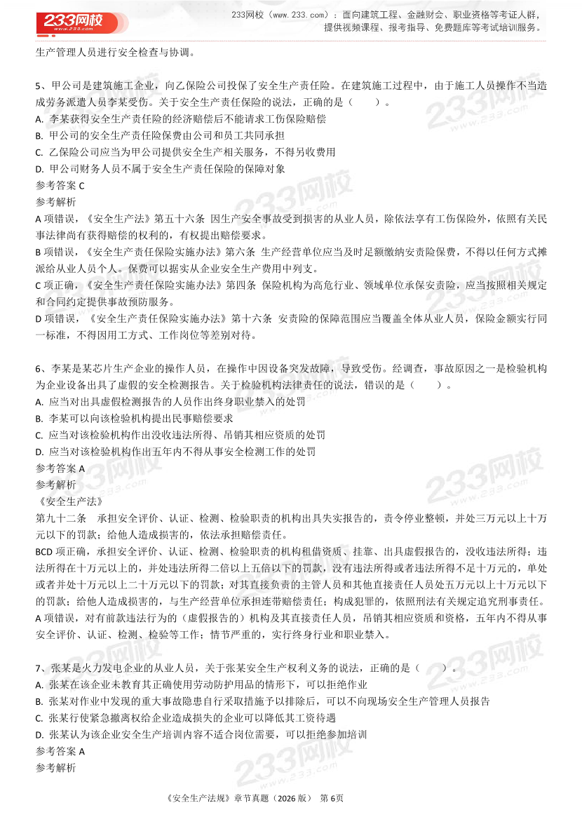 考点狙击手！注安法规分章真题集（22-25年）.pdf-图片6