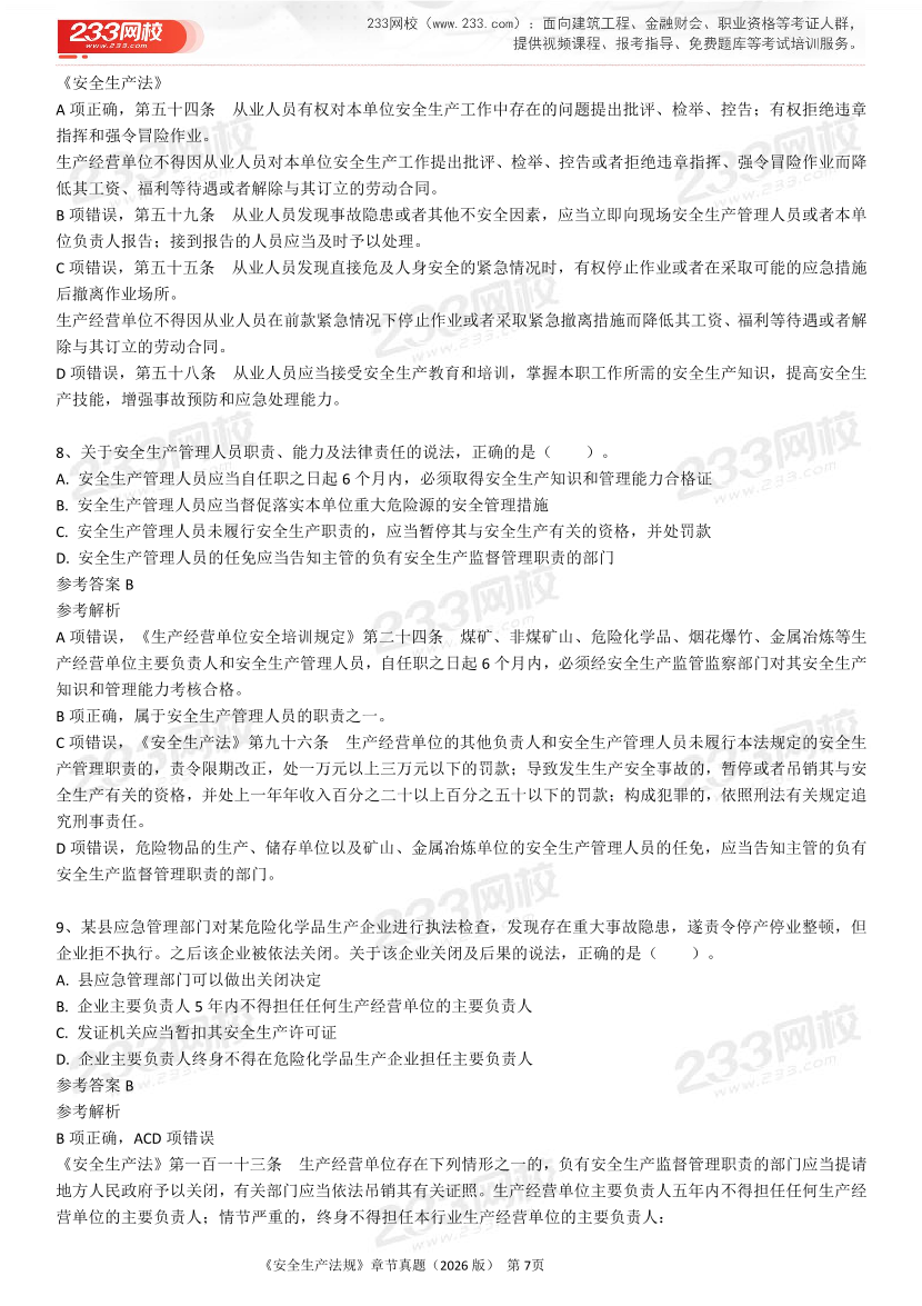 考点狙击手！注安法规分章真题集（22-25年）.pdf-图片7