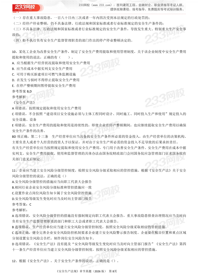 考点狙击手！注安法规分章真题集（22-25年）.pdf-图片8