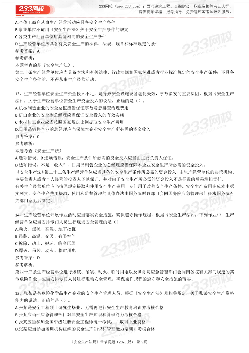 考点狙击手！注安法规分章真题集（22-25年）.pdf-图片9