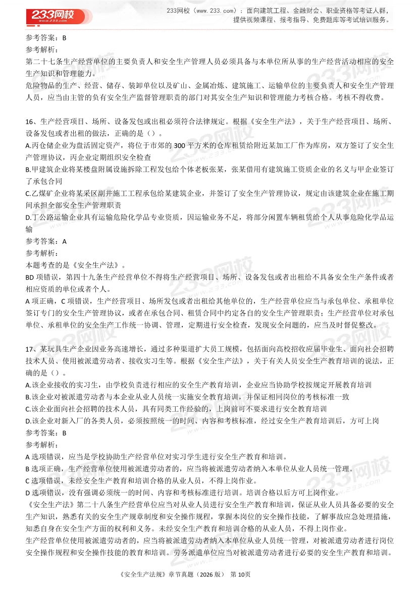 考点狙击手！注安法规分章真题集（22-25年）.pdf-图片10