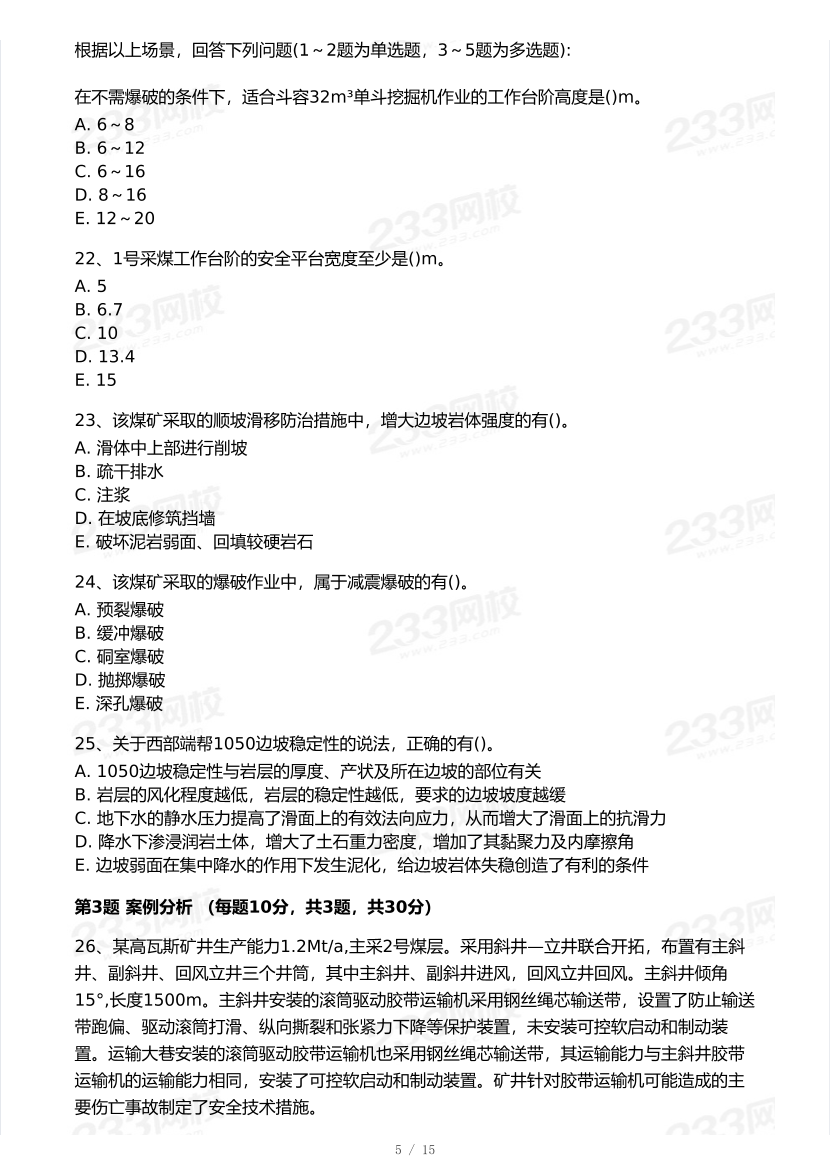 20-25年中级注册安全工程师《煤矿安全》真题及答案.pdf-图片12