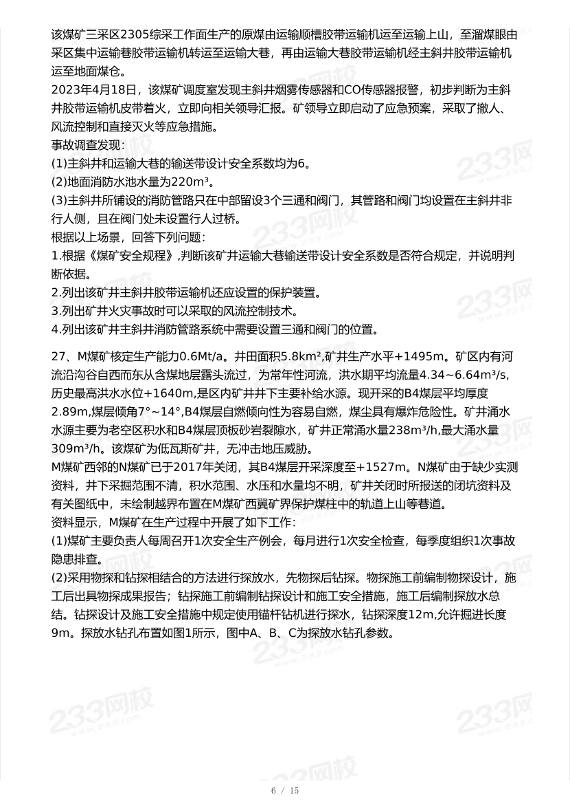 20-25年中级注册安全工程师《煤矿安全》真题及答案.pdf-图片13