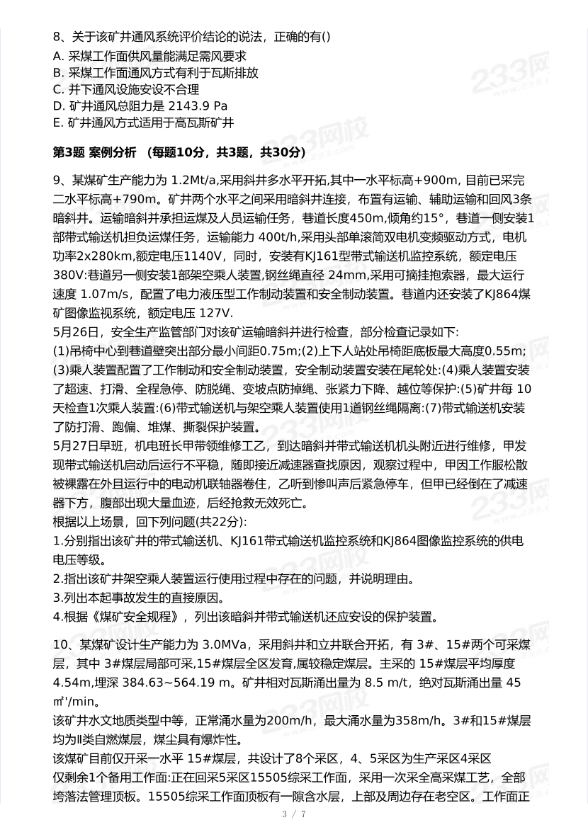 20-25年中级注册安全工程师《煤矿安全》真题及答案.pdf-图片3