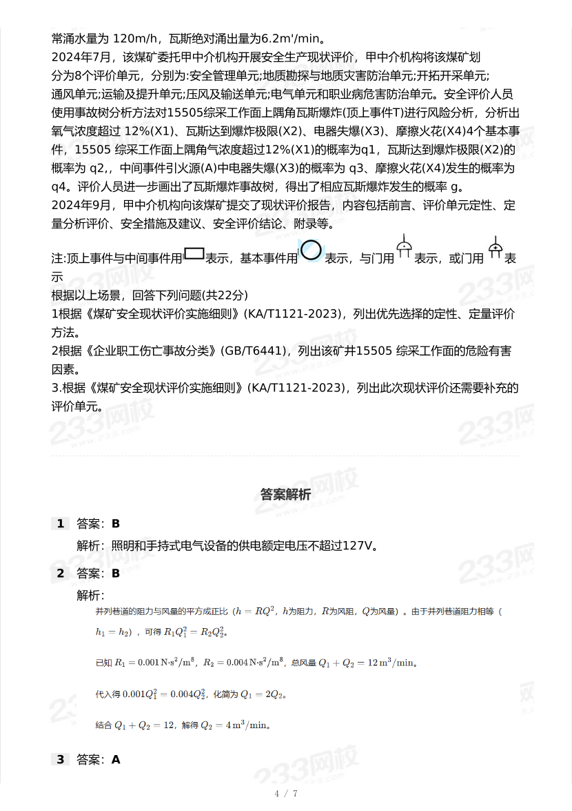 20-25年中级注册安全工程师《煤矿安全》真题及答案.pdf-图片4
