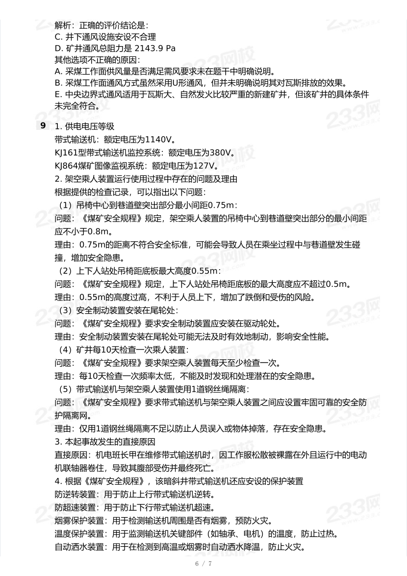 20-25年中级注册安全工程师《煤矿安全》真题及答案.pdf-图片6