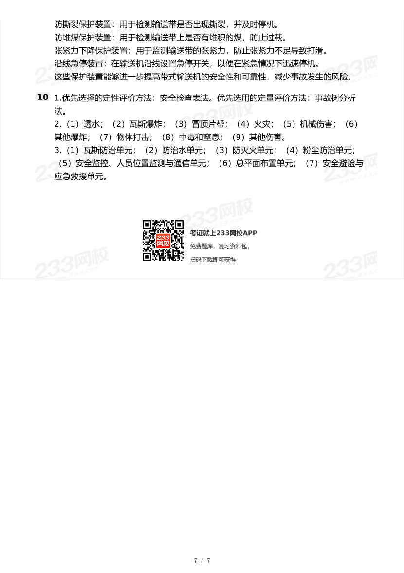 20-25年中级注册安全工程师《煤矿安全》真题及答案.pdf-图片7