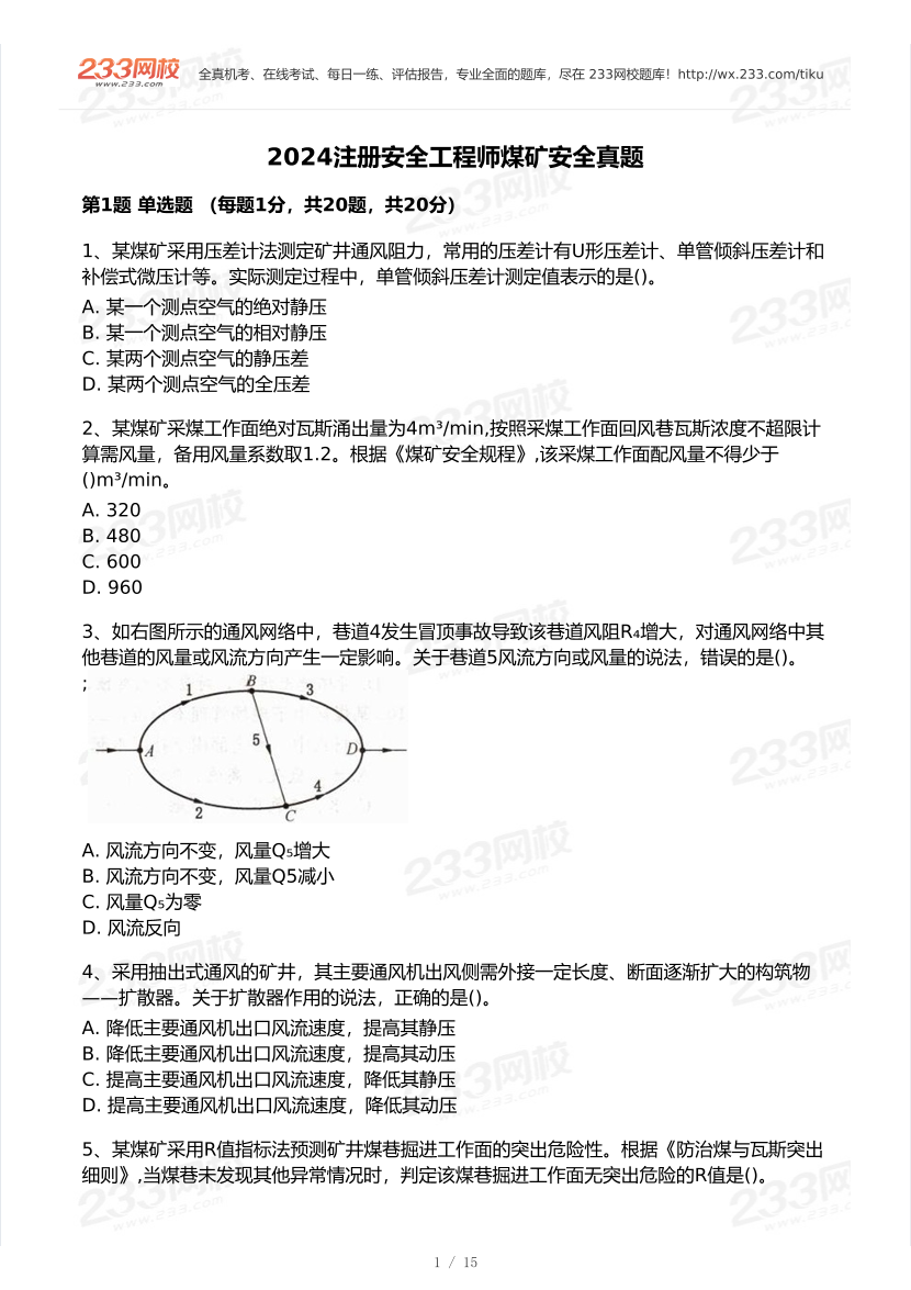 20-25年中级注册安全工程师《煤矿安全》真题及答案.pdf-图片8