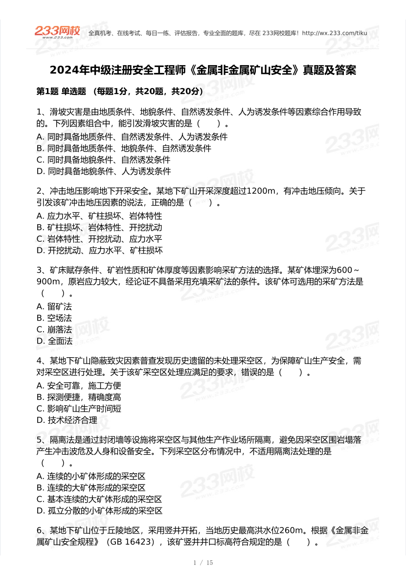 20-24年中级注册安全工程师《矿山安全》真题及答案.pdf-图片1