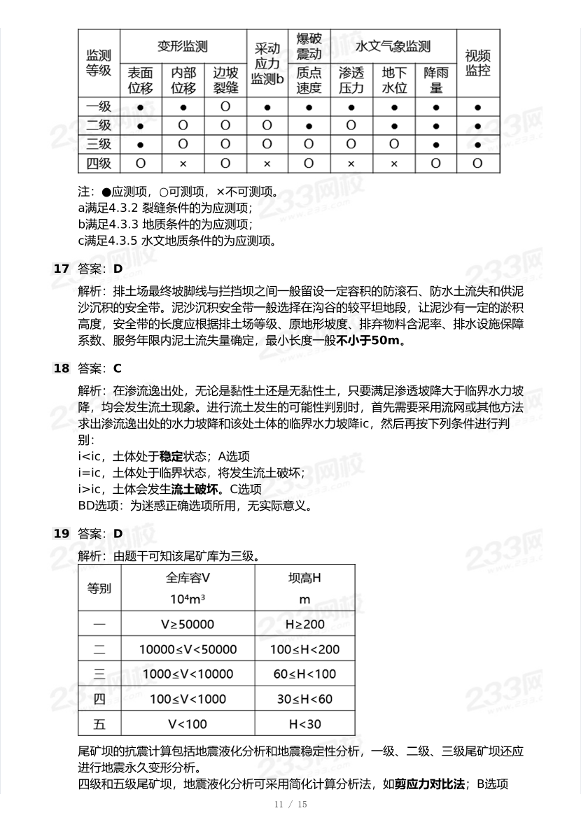 20-24年中级注册安全工程师《矿山安全》真题及答案.pdf-图片11