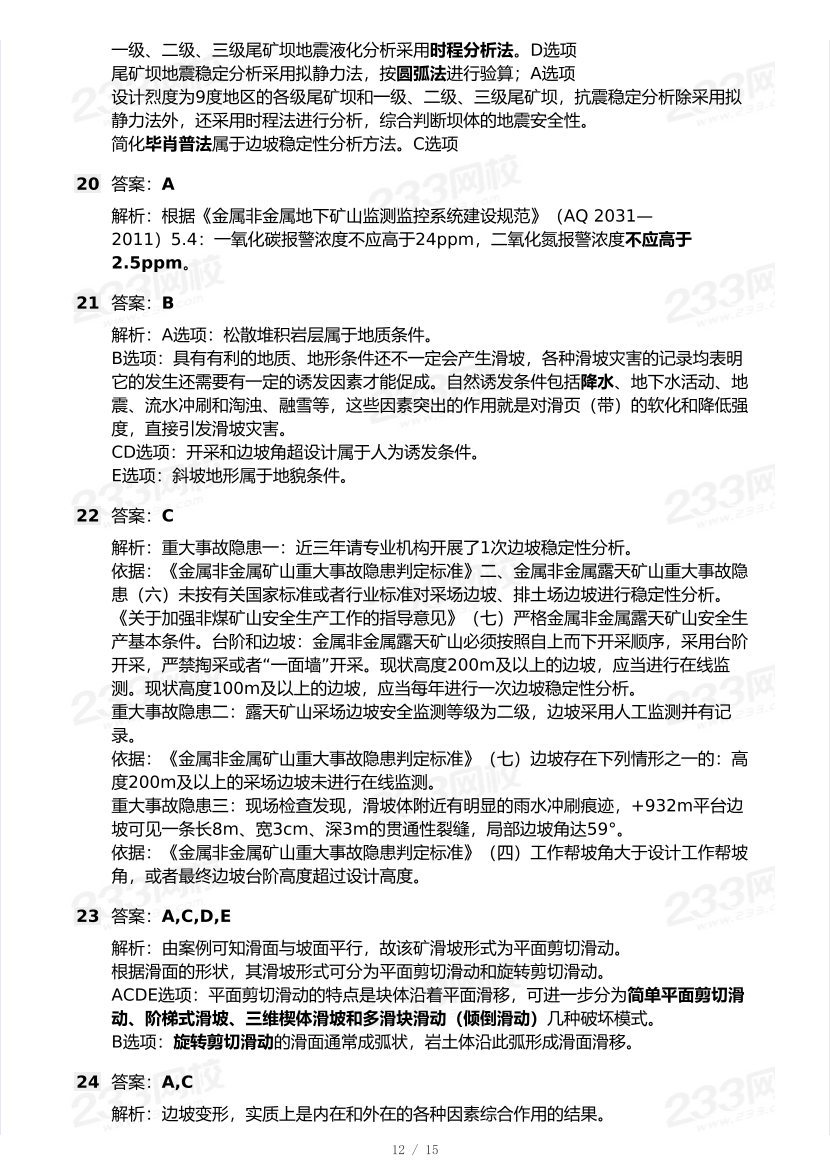 20-24年中级注册安全工程师《矿山安全》真题及答案.pdf-图片12