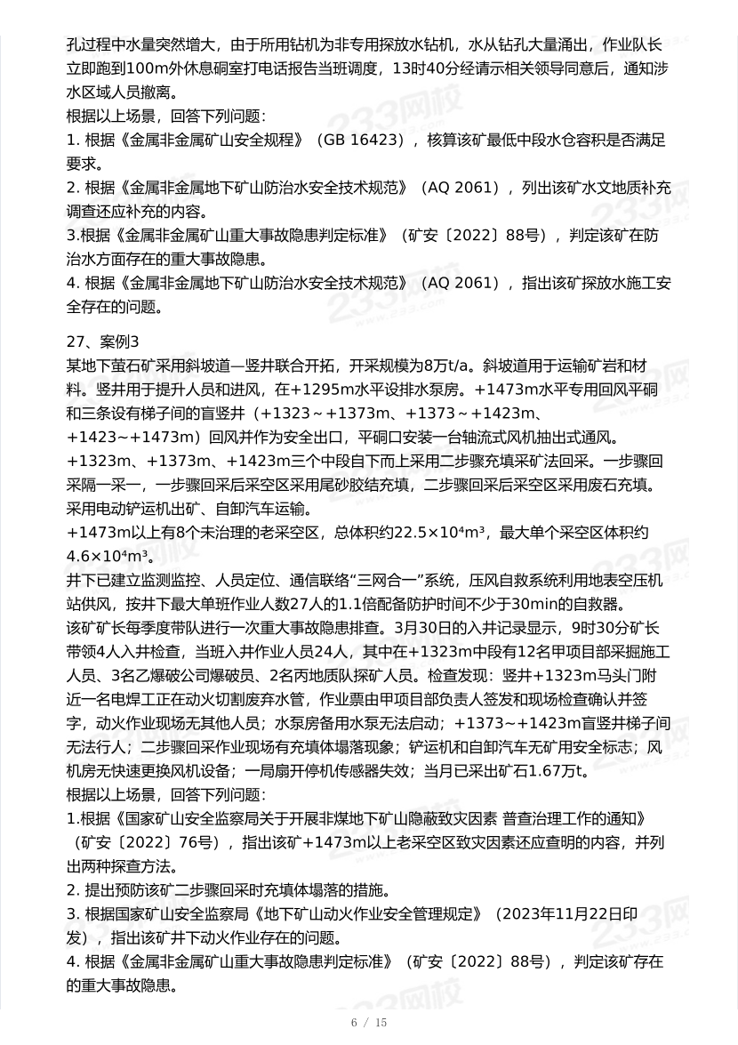 20-24年中级注册安全工程师《矿山安全》真题及答案.pdf-图片6