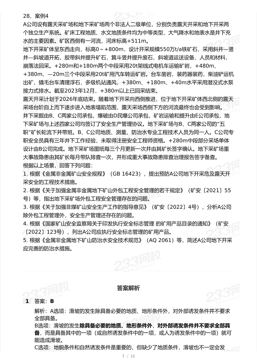 20-24年中级注册安全工程师《矿山安全》真题及答案.pdf-图片7