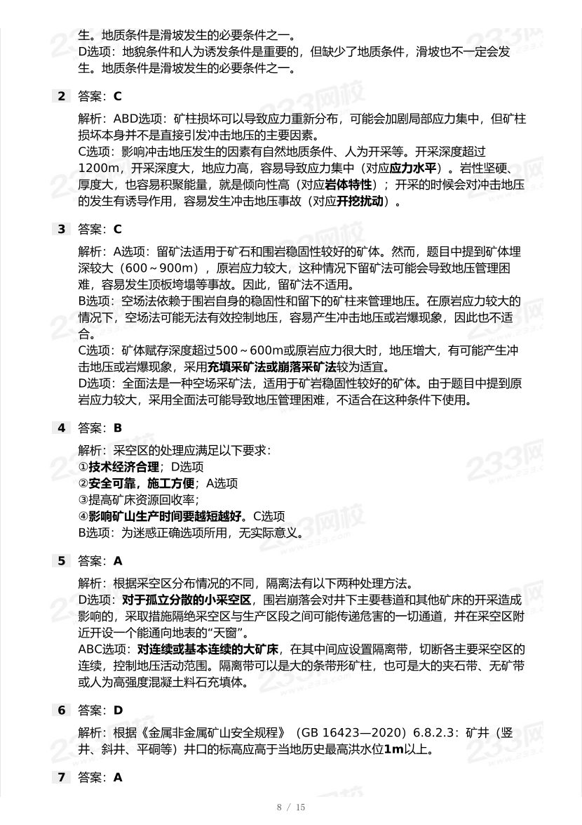 20-24年中级注册安全工程师《矿山安全》真题及答案.pdf-图片8