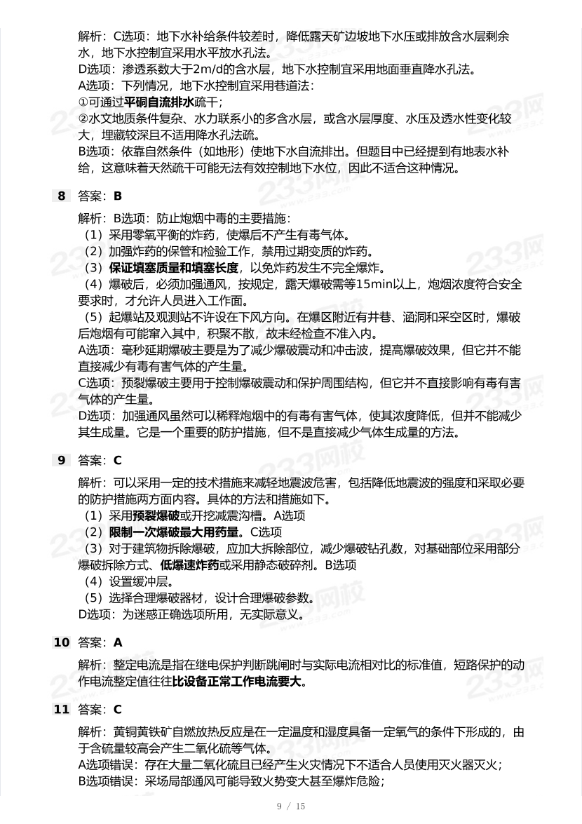 20-24年中级注册安全工程师《矿山安全》真题及答案.pdf-图片9