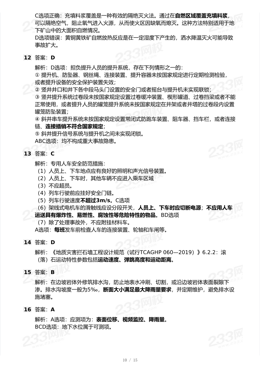 20-24年中级注册安全工程师《矿山安全》真题及答案.pdf-图片10
