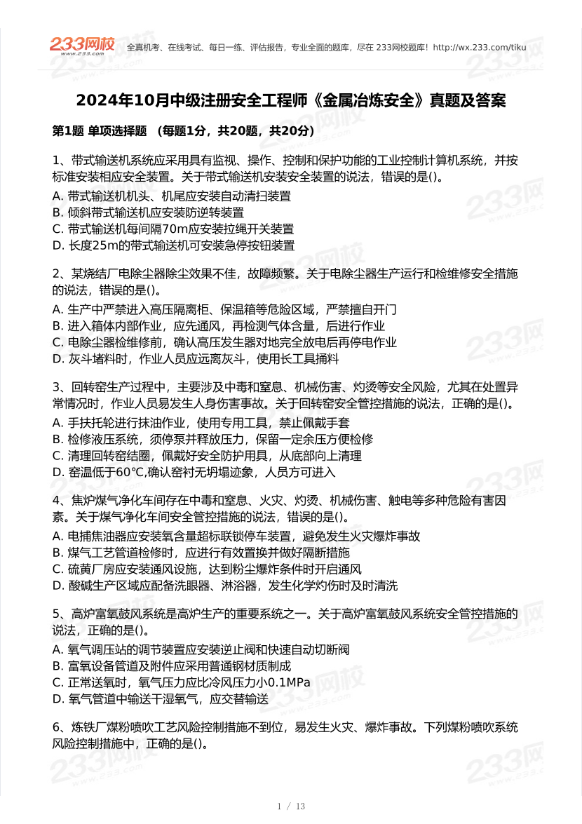 20-24年中级注册安全工程师《金属冶炼安全》真题及答案.pdf-图片1