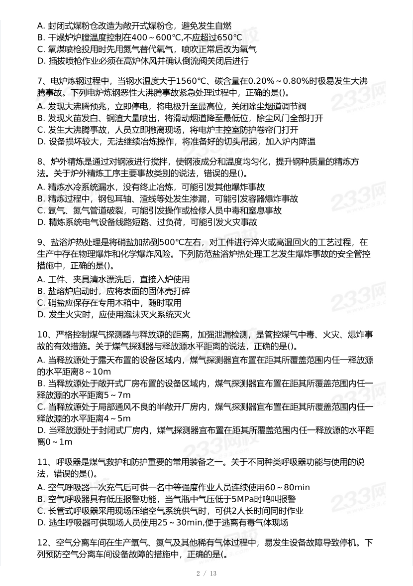 20-24年中级注册安全工程师《金属冶炼安全》真题及答案.pdf-图片2