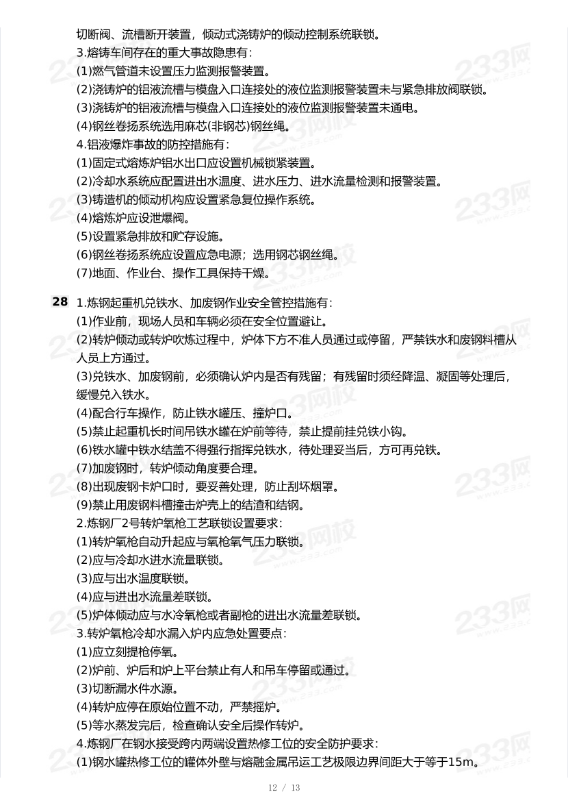 20-24年中级注册安全工程师《金属冶炼安全》真题及答案.pdf-图片12