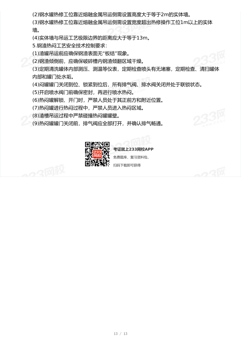 20-24年中级注册安全工程师《金属冶炼安全》真题及答案.pdf-图片13