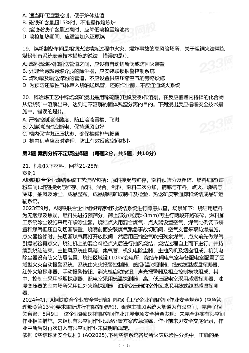 20-24年中级注册安全工程师《金属冶炼安全》真题及答案.pdf-图片4
