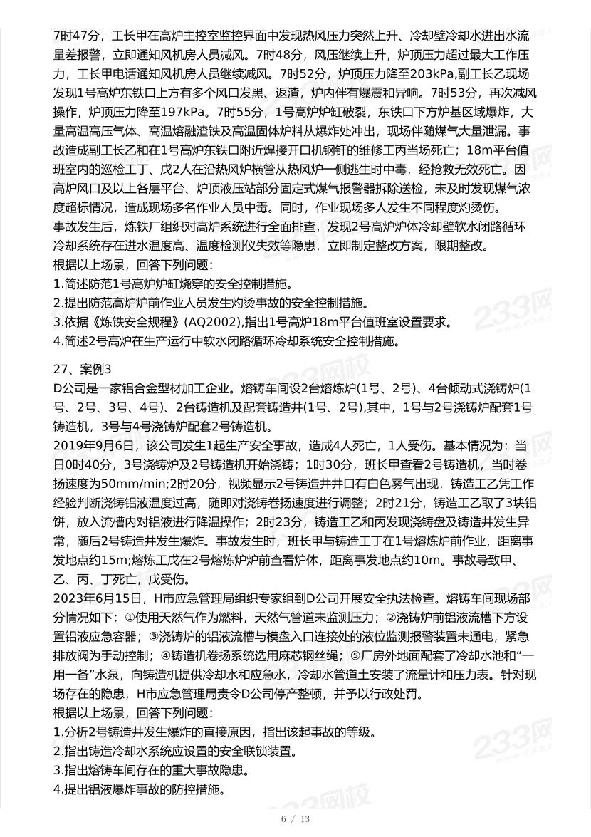 20-24年中级注册安全工程师《金属冶炼安全》真题及答案.pdf-图片6