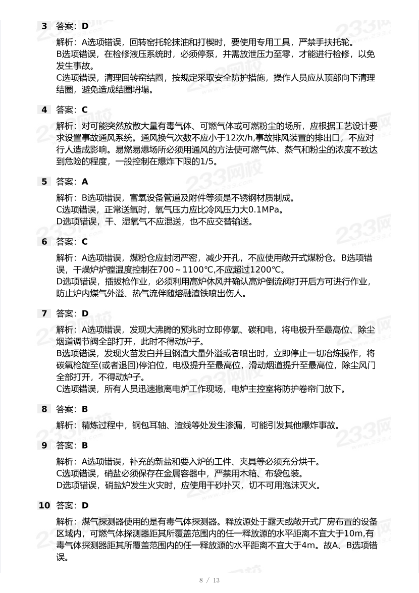 20-24年中级注册安全工程师《金属冶炼安全》真题及答案.pdf-图片8