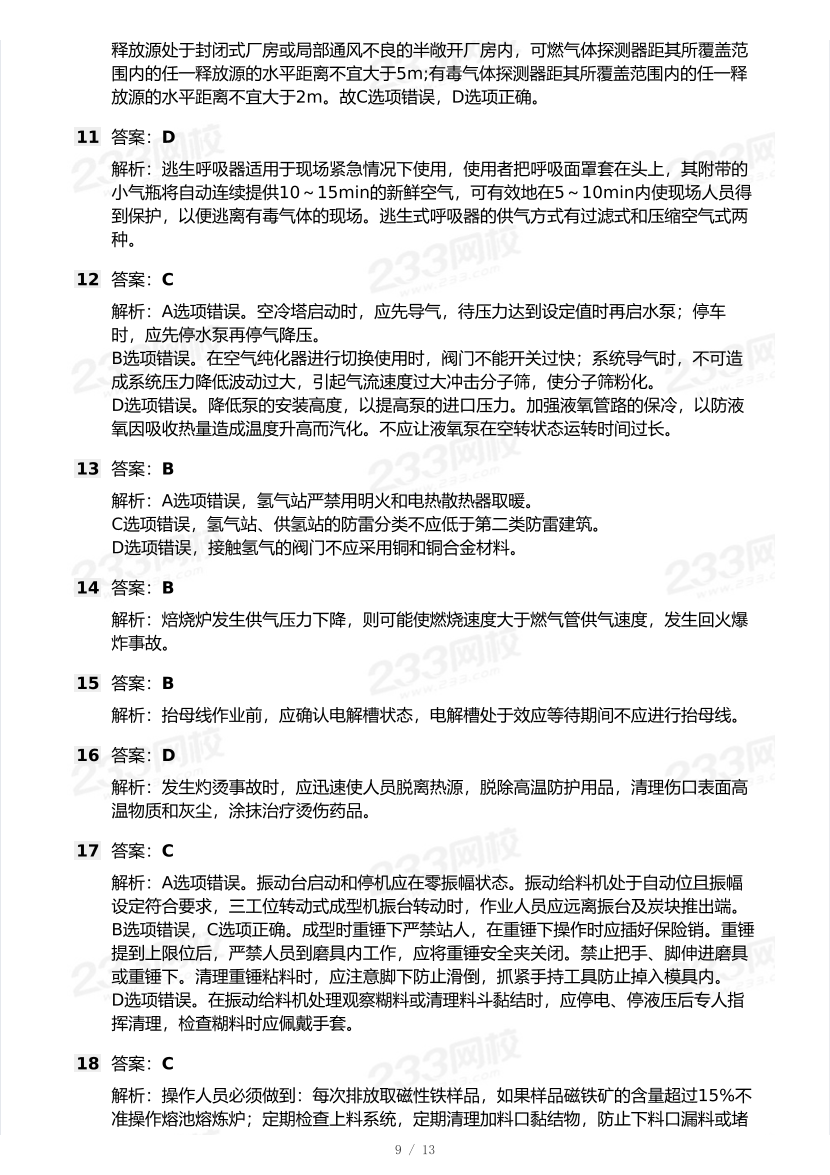 20-24年中级注册安全工程师《金属冶炼安全》真题及答案.pdf-图片9