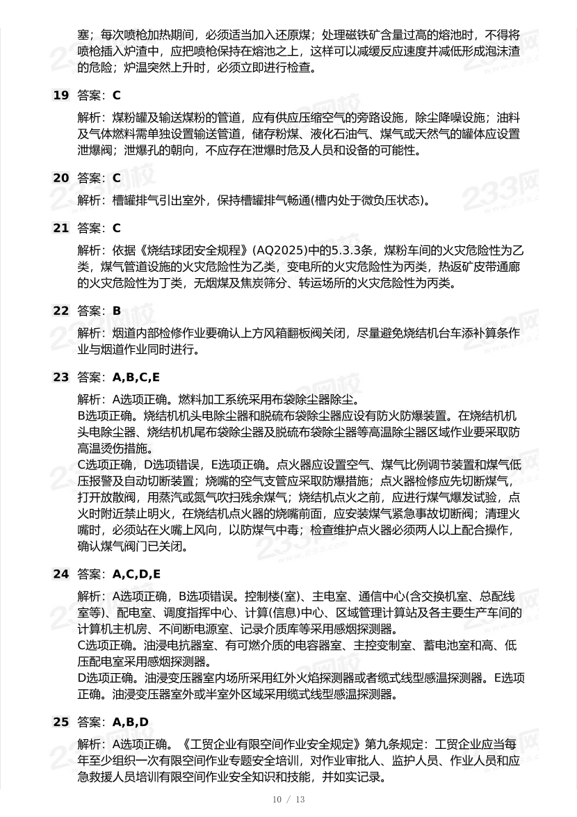20-24年中级注册安全工程师《金属冶炼安全》真题及答案.pdf-图片10