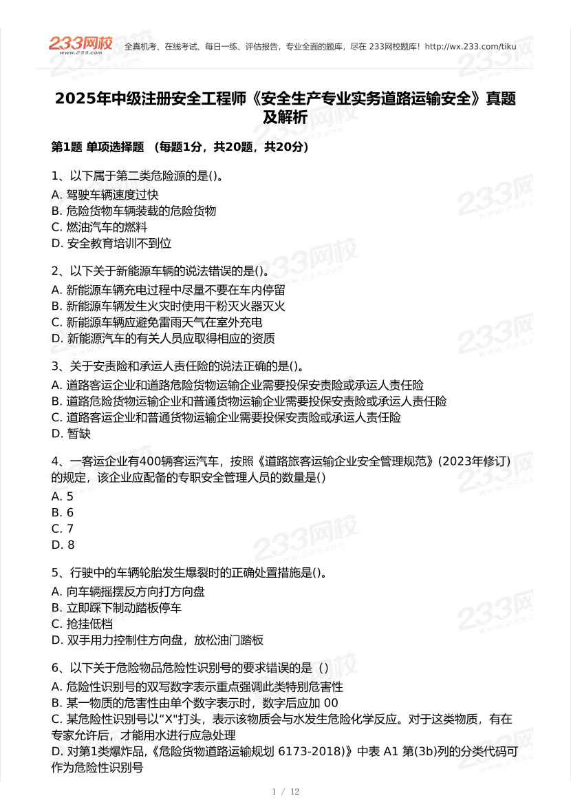 21-25年中级注册安全工程师《道路运输安全》真题及答案.pdf-图片1