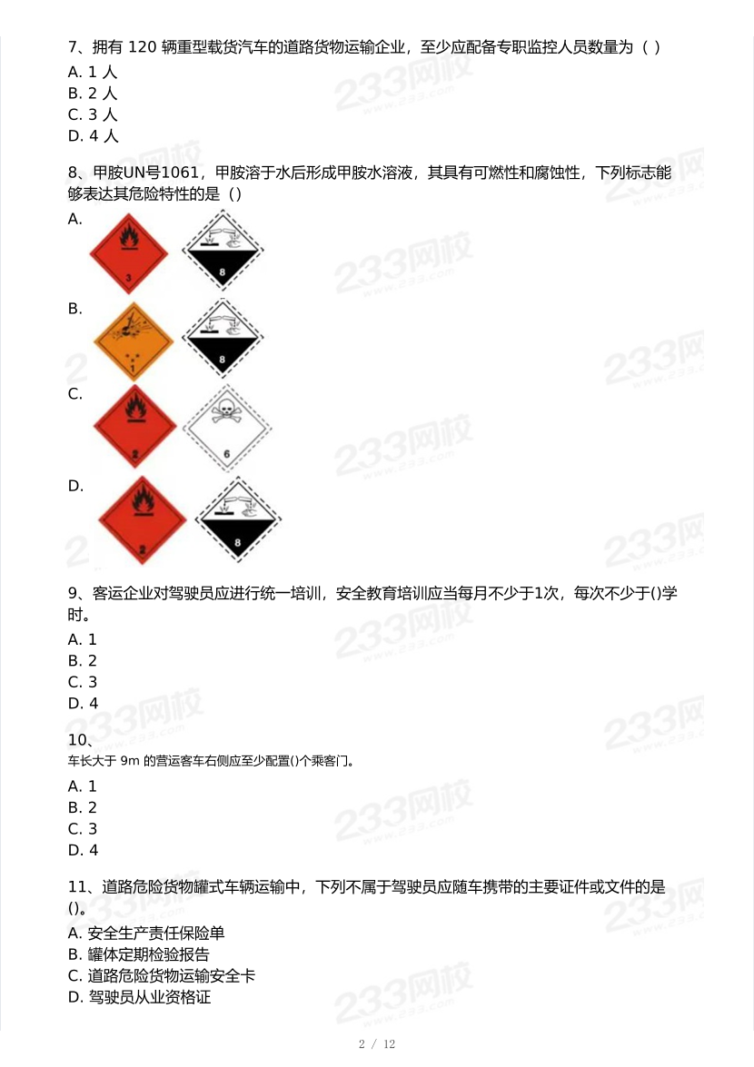 21-25年中级注册安全工程师《道路运输安全》真题及答案.pdf-图片2