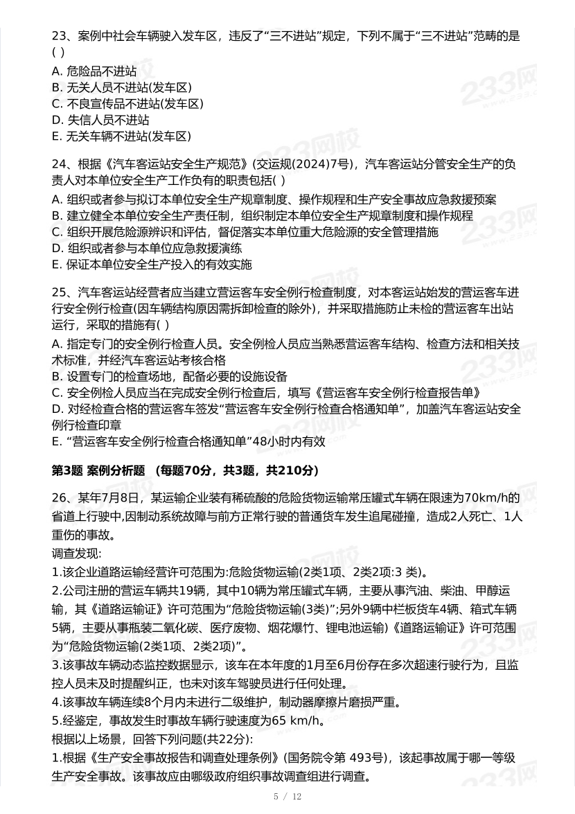 21-25年中级注册安全工程师《道路运输安全》真题及答案.pdf-图片5