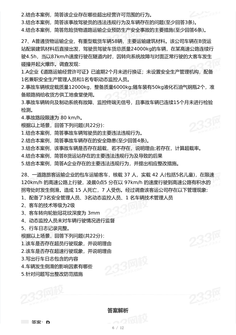 21-25年中级注册安全工程师《道路运输安全》真题及答案.pdf-图片6