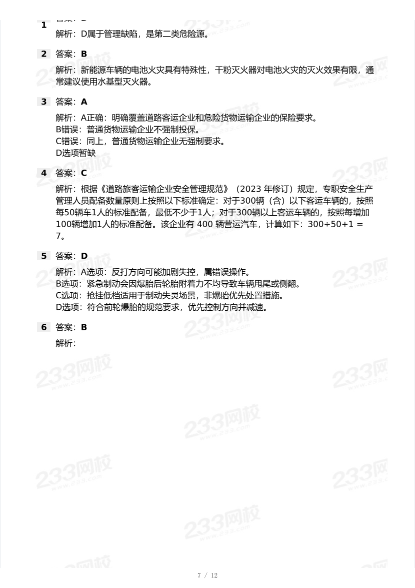 21-25年中级注册安全工程师《道路运输安全》真题及答案.pdf-图片7
