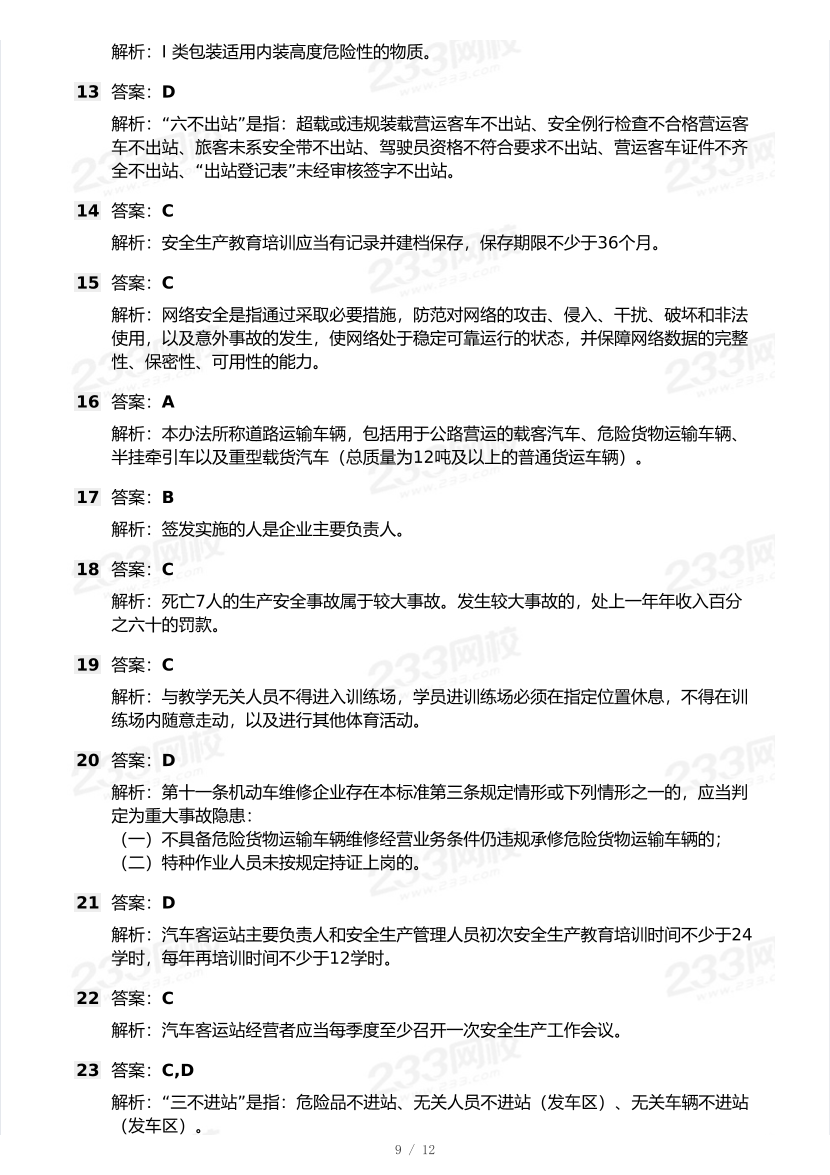 21-25年中级注册安全工程师《道路运输安全》真题及答案.pdf-图片9