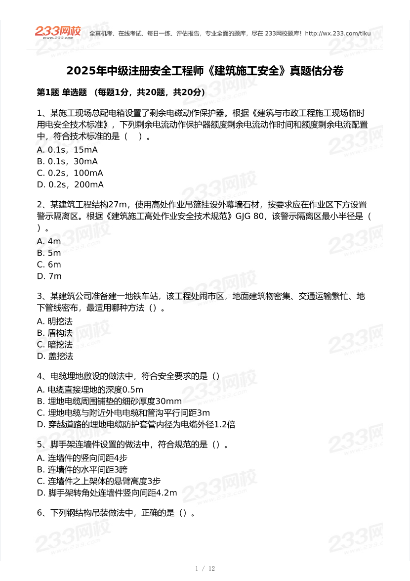20-25年中级注册安全工程师《建筑施工安全》真题及答案.pdf-图片1