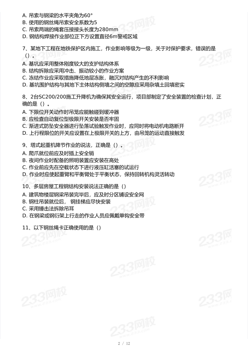 20-25年中级注册安全工程师《建筑施工安全》真题及答案.pdf-图片2