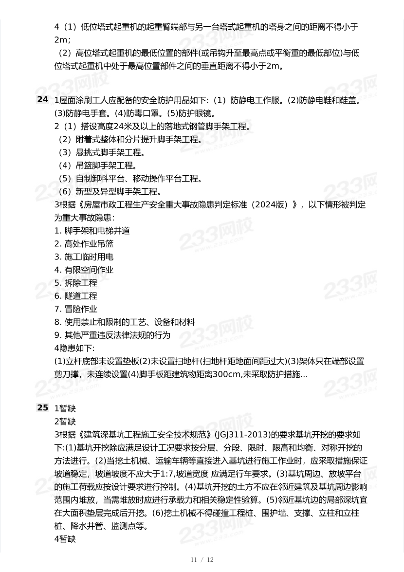 20-25年中级注册安全工程师《建筑施工安全》真题及答案.pdf-图片11