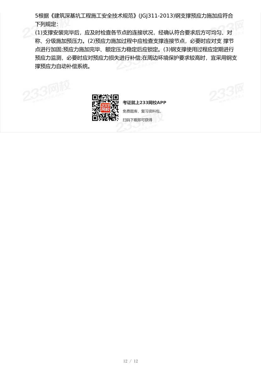 20-25年中级注册安全工程师《建筑施工安全》真题及答案.pdf-图片12