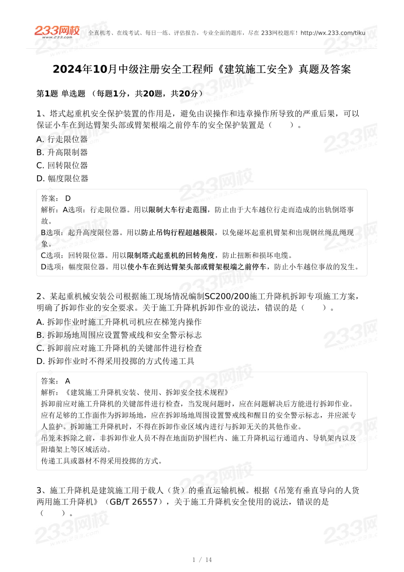 20-25年中级注册安全工程师《建筑施工安全》真题及答案.pdf-图片13
