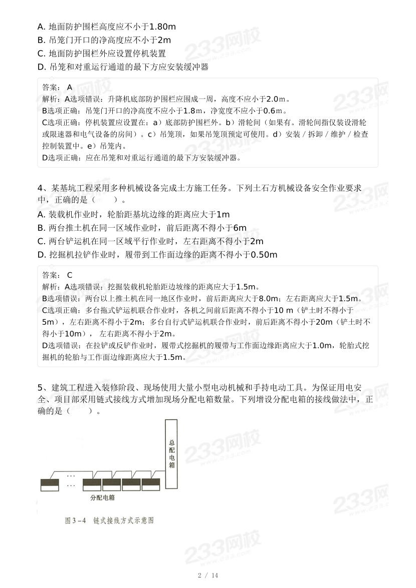 20-25年中级注册安全工程师《建筑施工安全》真题及答案.pdf-图片14