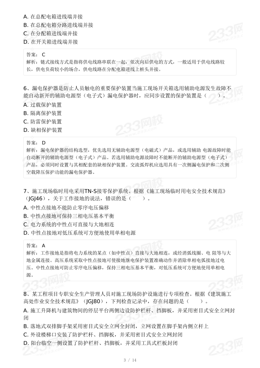 20-25年中级注册安全工程师《建筑施工安全》真题及答案.pdf-图片15