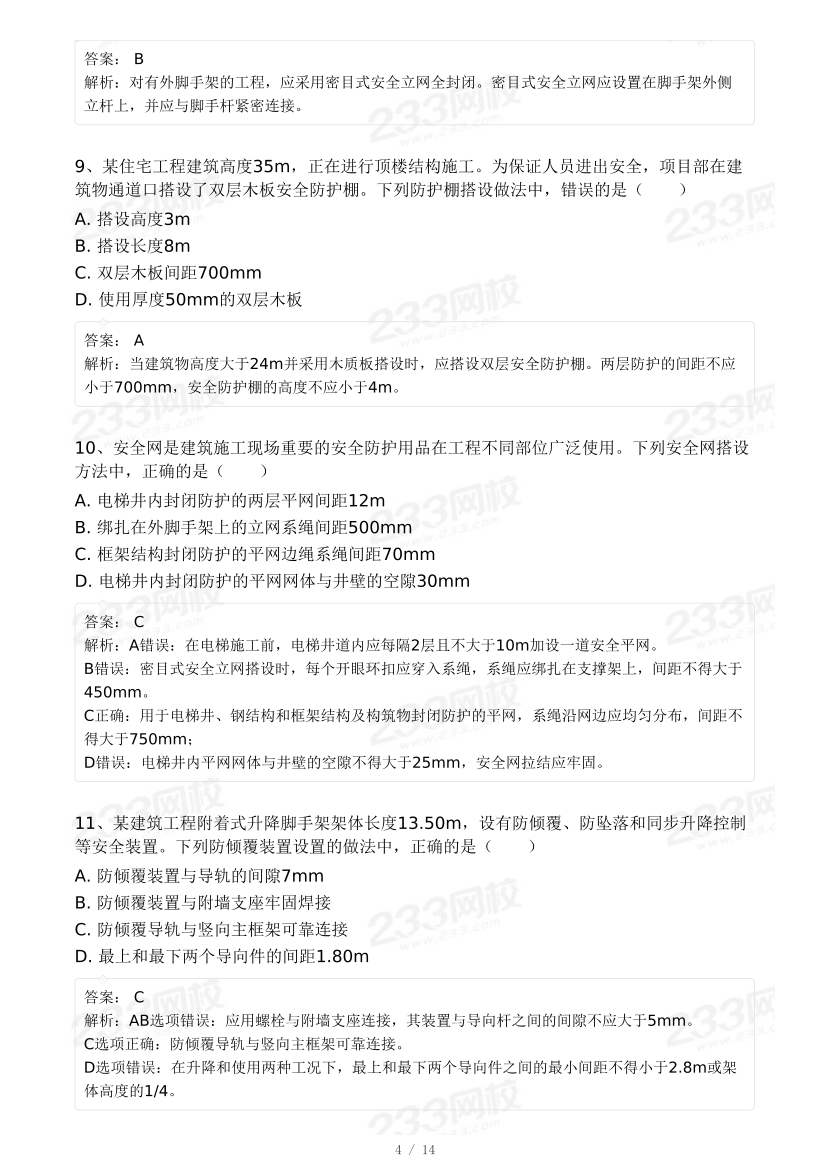 20-25年中级注册安全工程师《建筑施工安全》真题及答案.pdf-图片16